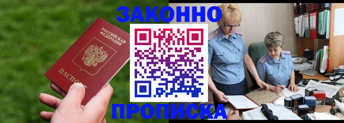 прописка законно в Лобне